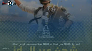 احصل الآن على 60000 شدات ببجي مع 22800 مجاناً عبر ميدياس باي في العراق 2025
